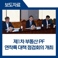 제1차 부동산 PF 연착륙 대책 점검회의 개최(2024.5.23.)