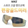 [일요일 8시 오픈 안경할인마트][나이키 스포츠 고글 쇼엑스원NIKE SHOW X1] 편광골드미러 호환렌즈ㅣ오래된 선글라스도 렌즈교하면 계속 쓰실 수 있어요!