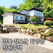 청도 전원주택 매매 - 경북 청도군 화양읍 오부실길 전망 좋은 3억 대 주택