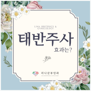 분당 갱년기 태반주사, 홍조·두통·불면증 등 갱년기 증상 개선! ( + 주사 주기와 가격은? )