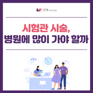 천안난임산부인과 :: 시험관 시술, 병원에 많이 가야 할까