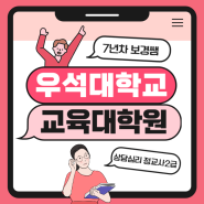 우석대학교 교육대학원 학점은행제 지원자격 만들고 합격까지!