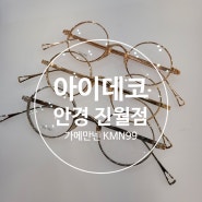 [광주/남구]진월동 #아이데코안경점 수입 하우스브랜드 안경 전문점/가메만넨 취급매장