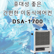 휴대성 좋은 간편한 이동식에어컨 DSA-1700