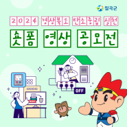 경상북도 탄소중립 실천 <숏폼 영상 공모전>을 실시합니다.