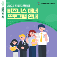 진로지원센터 NEWS - 2024 진로지원센터 비즈니스 매너 프로그램 안내