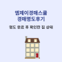 [부동산경매명도] 엠제이경매스쿨 경매명도후기 - 명도 완료 후 확인한 집 상태