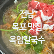 전남 목포 맛집 - 목포 현지인 맛집 해장 완벽히 되는 얼큰칼국수 찐 맛집 "옥암칼국수"