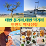 안면도 백사장항 수산시장 태안 볼거리.먹거리 드르니항 꽃게다리