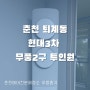 춘천에어컨청소 퇴계동 현대3차 삼성무풍2구 투인