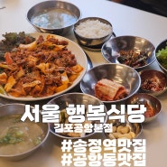 [서울] 새로 오픈한 송정역 맛집 '행복식당 김포공항본점'