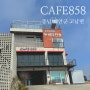 ♥️ 안면도 브런치카페 “cafe 858” 원산안면대교 태안오션뷰카페 ♥️