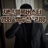 재난 블록버스터 영화'백두산' -압도적 스케일과 남북의 감동적인 협력