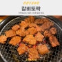 서오릉 맛집 가족모임하기 좋은 숯불갈비 식당 내돈내산 후기 | 갈비도락