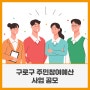 구로구 주민참여예산 사업 공모