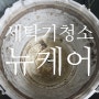 이천 세탁기 분해청소 전문업체 뉴케어 통돌이세탁기 청소 이야기.