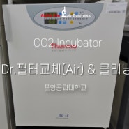 [클리닝 살균] CO2인큐베이터 CO2Incubator 세포배양기 클리닝 케어 에어필터 교체 - 포항공과대학교