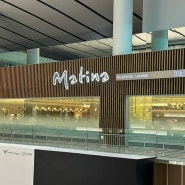 인천국제공항 2터미널 공항 라운지 ‘마티나 라운지’ 방문 후기 (웨이팅, 음식, 와인)
