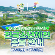 제53회 전국소년체전 목포국제축구센터 개최 종목 안내!