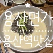 서울 용산 맛집 투어ㅡ 용산면가