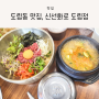 인천 도림동 맛집, 신선화로 도림점 방문 후기