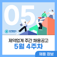 제약업계 5월 4주차 채용정보를 공유합니다!