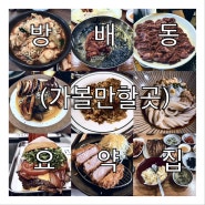 [서울] 방배동 가볼만한 맛집 9 곳 / 백반, 막국수, 분식, 햄버거, 고기, 일식, 양식