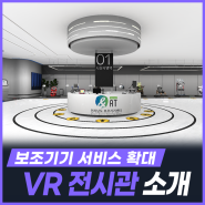 VR 전시관 소개, 보조기기 서비스 저변 확대를 위한 가상현실 기반 구축 [KETRi]