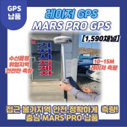 [레이저 GPS] GPS MARS 납품 (충남 당진)