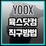 육스닷컴 YOOX 직구방법 24년 최신