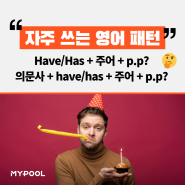 [자주 쓰는 영어 패턴] 현재완료 의문문 have p.p [마이풀]