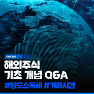 [키워드 탐색] #해외주식 입문자를 위한 기초 개념 Q&A