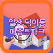 일산 덕이동 메종드파크 타운하우스 오픈!