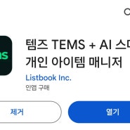 우리집 정리정돈 AI도우미 앱 [TEMS] 템즈!!!