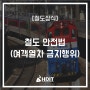 [철도 상식] 열차 이용 시 이 점! 주의해야 해요 (여객열차 금지행위)