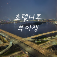 [마포] 기념일 식당으로 추천하는 한강뷰 호텔 레스토랑 호텔 나루 서울 부아쟁 창가좌석 후기