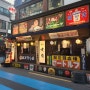 [연신내] 일본풍 분위기 풍기는 와규 맛집_모토이시 연신내점