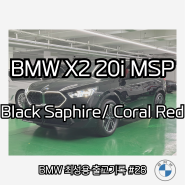 2024 BMW X2 xDrive 20i M스포츠 - 블랙사파이어 / 코랄레드시트 출고! (신형X2,포토,제원,즉시출고)