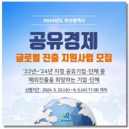 2024년도 부산광역시「공유경제 글로벌 진출 지원사업」 모집