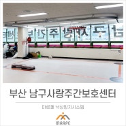 부산 남구주간보호센터(마르페,GTS보행레일,엠슬링)