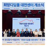 삼성, 11번째 '삼성희망디딤돌' 대전센터 개소