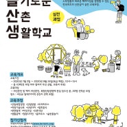 2020 괴산 슬기로운 산촌 생활학교 웹포스터 디자인 제작(괴산, 증평, 충주, 음성, 진천)