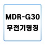 민영정보통신 MDR-G30 명칭 및 사용법!!