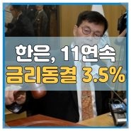 ■한국은행, 기준금리 11차례 연속 동결..3.5%