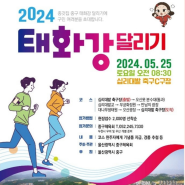 울산태화강달리기 중구 행사 소식 2024년 5월 25일 현장접수!!