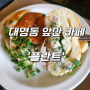 대구 대명동 앞산 카페 소금빵 맛집 '플란트'