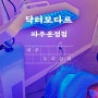 파주두피관리 닥터모다르 파주운정점 복합성 두피 케어 지루성 두피염 관리