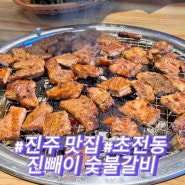 진주 갈비 맛집 - 초전동 “진빼이 숯불갈비”