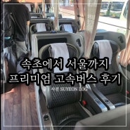 속초에서 서울 고속버스 프리미엄 좌석 이용후기