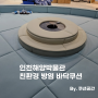 친환경 방염원단 바닥쿠션 인천 해양박물관 쿠션공간 시공